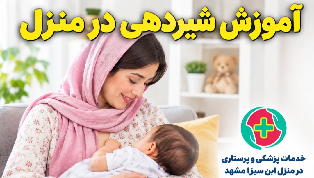 آموزش شیردهی در منزل مشهد | مشاوره شیردهی مادر و نوزاد