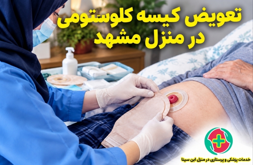 تعویض کیسه کلوستومی در منزل مشهد | فوری و شبانه روزی