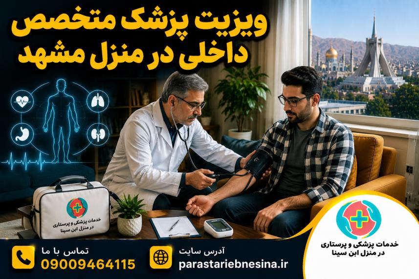 ویزیت پزشک متخصص داخلی در منزل برای بیمار