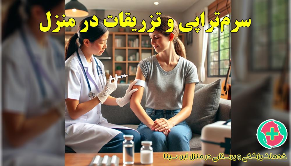 سرم‌تراپی و تزریقات در منزل