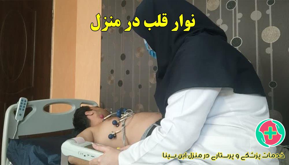 نوار قلب در منزل در مشهد